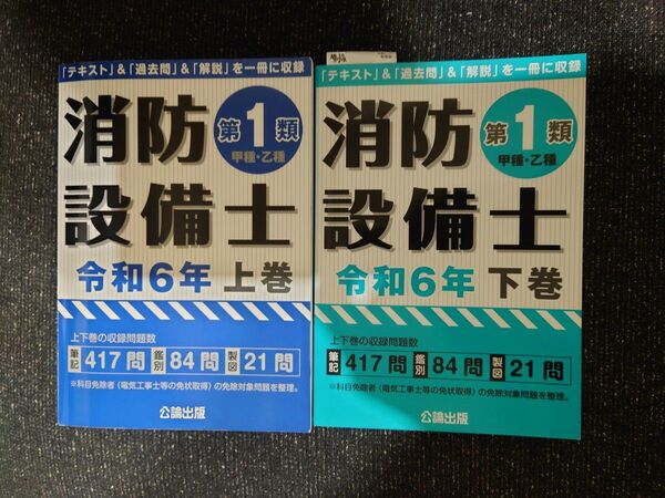 消防設備士 第1類 令和6年度 上巻・下巻セット 公論出版