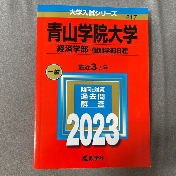 青山学院大学 経済学部 最近3カ年 過去問解答 2023 教学社