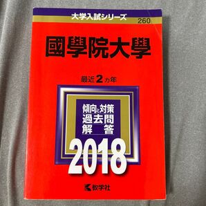國學院大學 最近2ヵ年 傾向と対策 過去問解答 2018