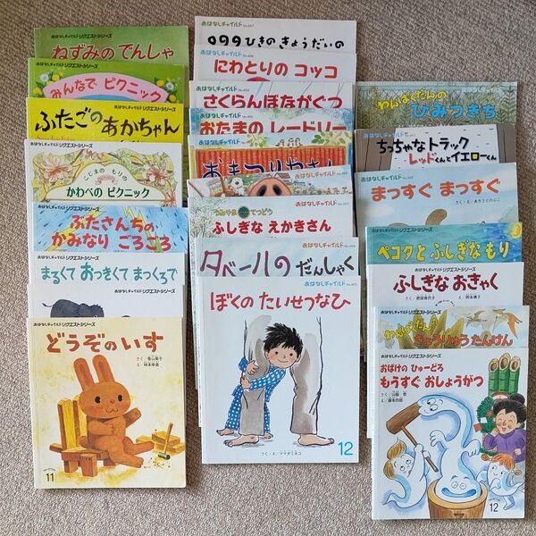 おはなしチャイルド 絵本 24冊 まとめ売り