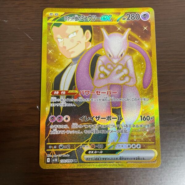 ポケモンカード ロケット団のミュウツーex UR ロケット団の栄光 ロケット団のミュウツーrr 2枚 おまけ