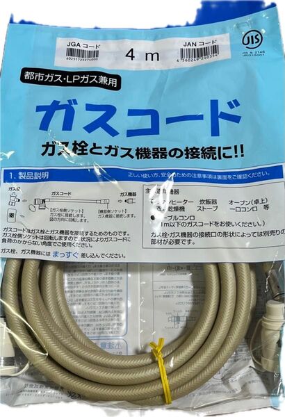 ガスコード4m 【都市ガス・LPガス兼用】 光陽産業