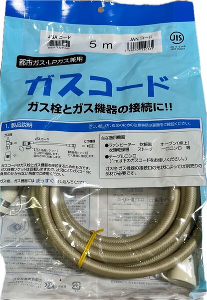 ガスコード 5m 【都市ガス・LPガス兼用】光陽産業製品