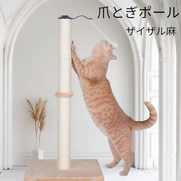 爪とぎ 猫 つめとぎ 猫 キャットポール 爪みがき おもちゃ付 天然サイザル麻 組み立て簡単 ストレス解消