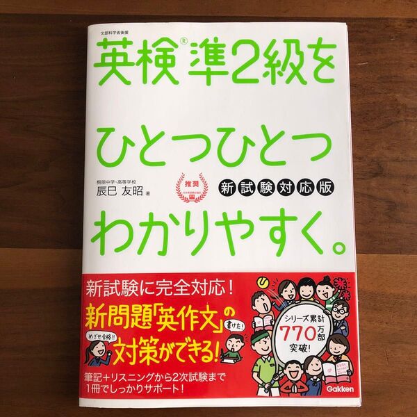 英検準2級をひとつひとつわかりやすく。 文部科学省後援 (新試験対応版) 辰巳友昭/著 2022年4月発行