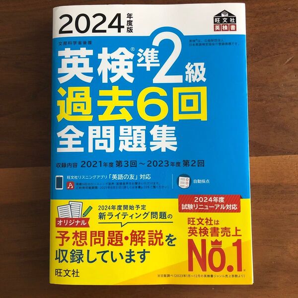 2024年度版 英検準2級 過去6回 全問題集