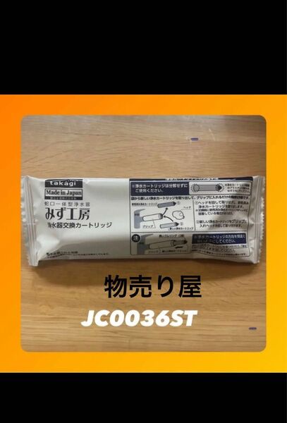 タカギ 浄水器交換カートリッジ JC0036ST