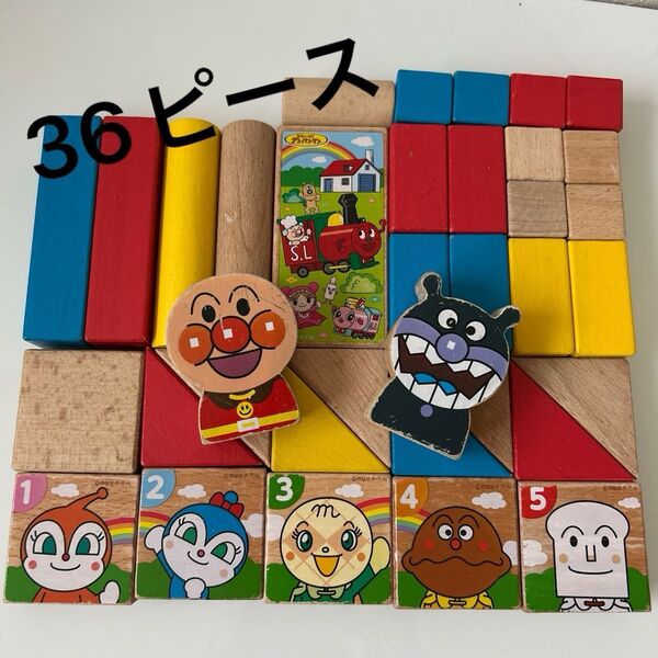【中古】アンパンマン つみき 知育玩具 おもちゃ 赤 黄 青 36ピース