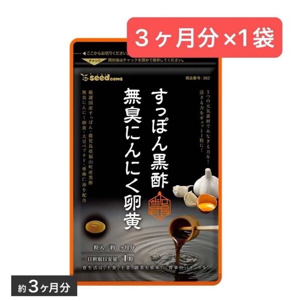 3ヶ月分×1袋 すっぽん黒酢無臭にんにく卵黄 シードコムス アミノ酸 コラーゲン ダイエット 美容