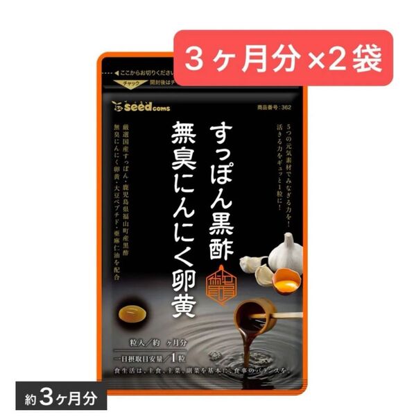 3ヶ月分×2袋 すっぽん黒酢無臭にんにく卵黄 シードコムス アミノ酸 コラーゲン 美容 ダイエット