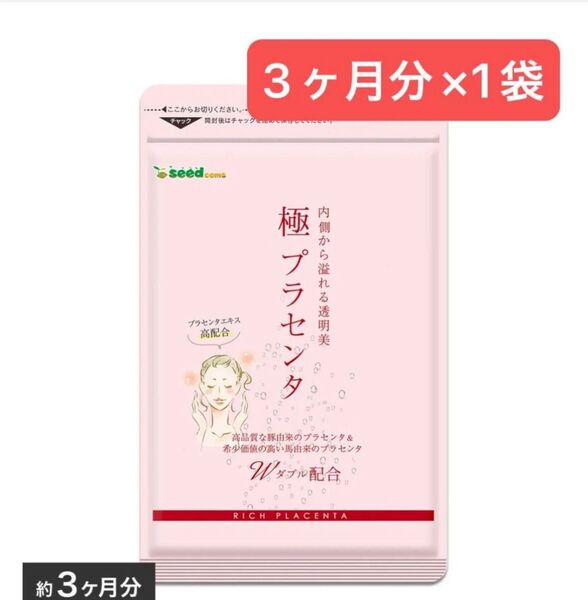 3ヶ月分×1袋 極プラセンタ シードコムス コラーゲン 美容 サプリメント