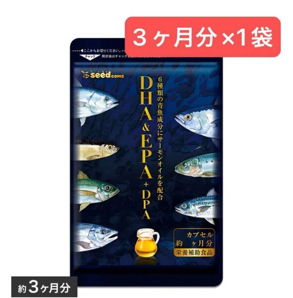 3ヶ月分×1袋 DHA EPA DPA シードコムス オメガ3 サプリメント