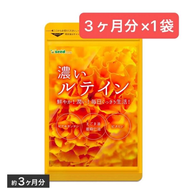 3ヶ月分×1袋 濃いルテイン シードコムス エゴマ油 亜麻仁油 ビタミン ルテイン ゼアキサンチン