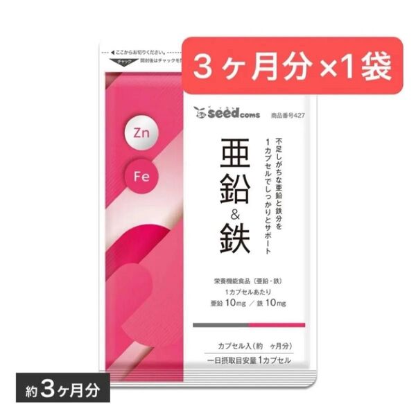 3ヶ月分×1袋 亜鉛 鉄 シードコムス サプリメント 栄養機能食品 鉄分 ミネラル