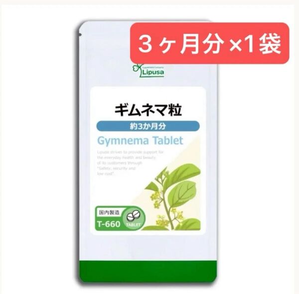 3ヶ月分×1袋 ギムネマ粒 リプサ サプリメント 健康 ダイエット サプリメント 糖分カット