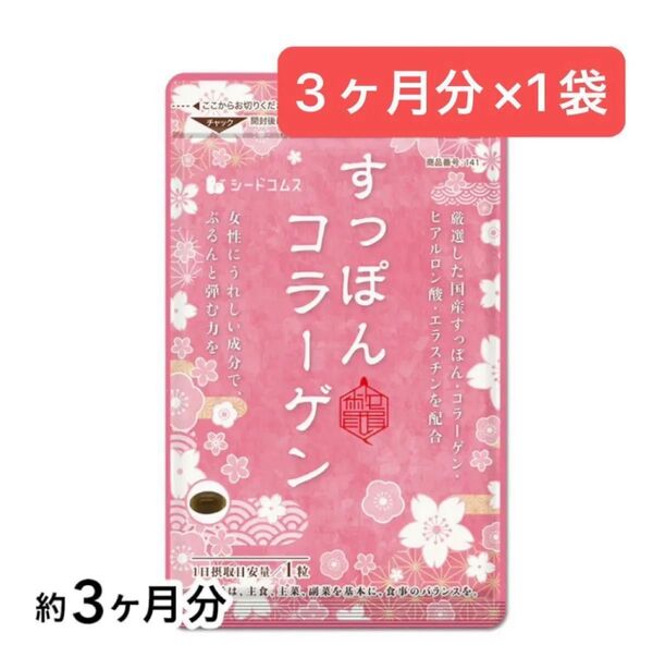 3ヶ月分×1袋 すっぽんコラーゲン シードコムス ヒアルロン酸 美容 サプリメント