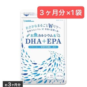 3ヶ月分×1袋 DHA EPA お魚カルシウム シードコムス カルシウム 乳酸菌 ビタミンD