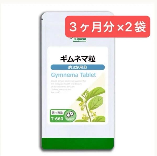 3ヶ月分×2袋 ギムネマ粒 リプサ ダイエット サプリメント