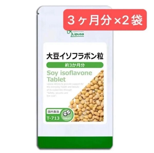 3ヶ月分×2袋 大豆イソフラボン粒 リプサ フラボノイド 健康 美容 サプリメント