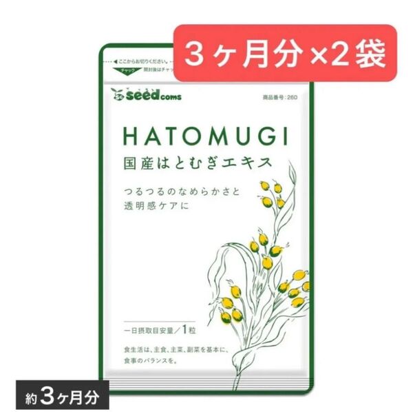 3ヶ月分×2袋 国産はとむぎエキス シードコムス ヨクイニン サプリメント スキンケア