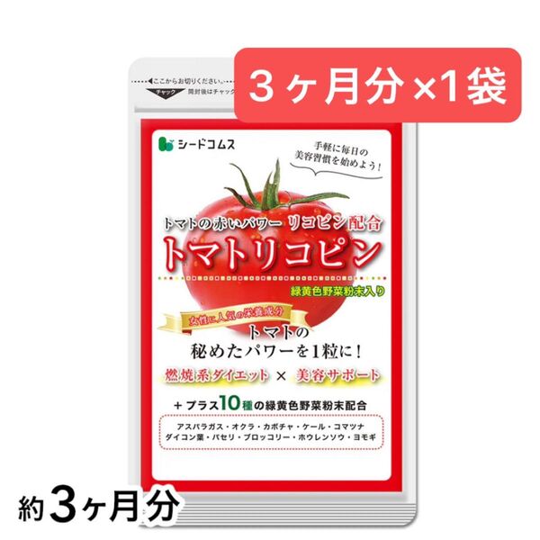 3ヶ月分×1袋 トマトリコピン シードコムス 健康 美容 リコピン ダイエット 国産緑黄色野菜
