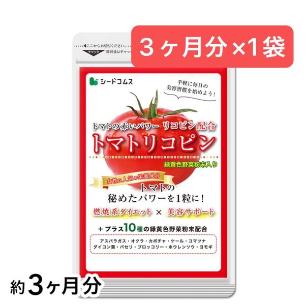 3ヶ月分×1袋 トマトリコピン シードコムス 美容 ダイエット リコピン 緑黄色野菜 サプリメント