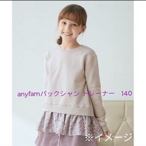 女の子 anyFAM バックシャントレーナー 130サイズ