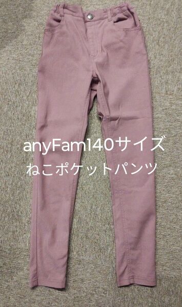 anyfam ☆ねこポケット ウエストゴムアジャスター付き レギンスパンツ 140 女の子