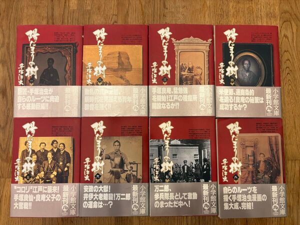 陽だまりの樹 全8巻セット 手塚治虫 小学館文庫