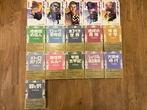 手塚治虫(アドルフに告ぐ,地底国,ロック,来るべき,地球の,漫画大学,メトロ,新世界,平原,シャリ河,大洪水,罪と) セット