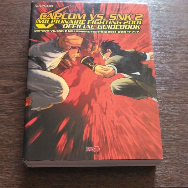 CAPCOM VS.SNK2ミリオネアファイティング2001 オフィシャルガイドブック 公式 ムック 攻略本 カプエス2 CVS2