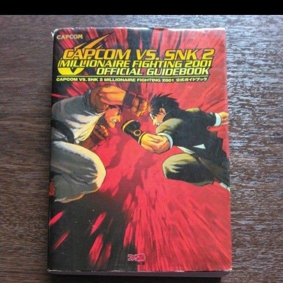 CAPCOM VS.SNK2ミリオネアファイティング2001 オフィシャルガイドブック 公式 ムック 攻略本 カプエス2 CVS2