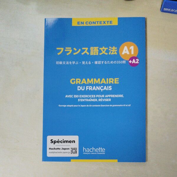 フランス語文法EN CONTEXTE GRAMMAIRE DU FRANAIS A1+A2 (JAPANESE EDITION