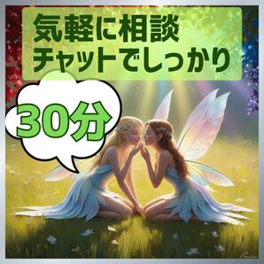 待機中【チャット鑑定】文字で気軽にお話し♪あなたのお悩み占います(30分)