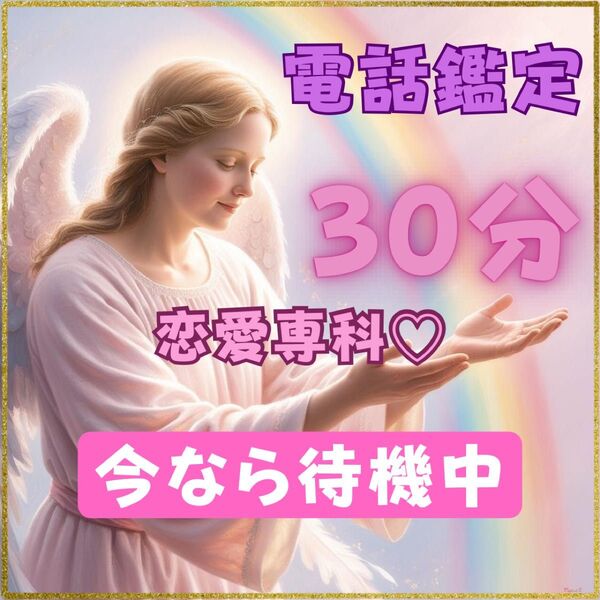待機中【女性限定】サクッと本音リーディング/恋愛・仕事◎時短30分電話鑑定