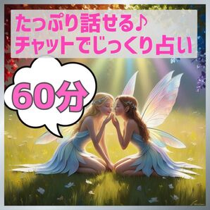 5時まで限定タイムセール 60分 占い放題【チャット鑑定】たっぷり60分♪文字でじっくり占い&深掘りアドバイス