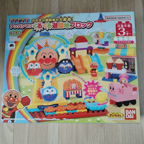 キッズ おもちゃ 知育玩具 アンパンマン くるくる遊園地ブロック
