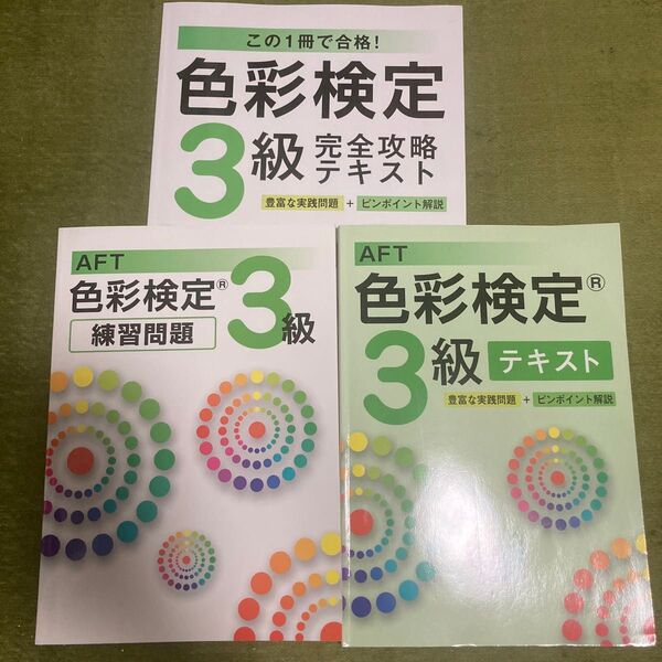 AFT色彩検定3級テキスト