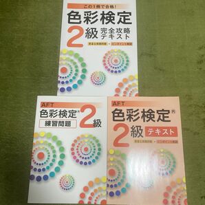 AFT色彩検定2級テキスト