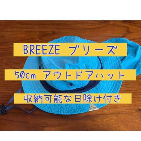 BREEZE ブリーズ 50cm 帽子 ハット アウトドアハット UVカット 日除け付き キッズ 子供 男の子 ブルー 紐付き
