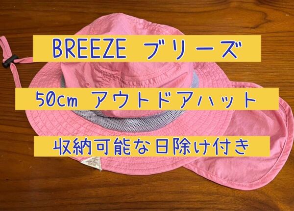 BREEZE ブリーズ 50cm 帽子 ハット アウトドアハット UVカット 日除け付き キッズ 子供 女の子 ピンク