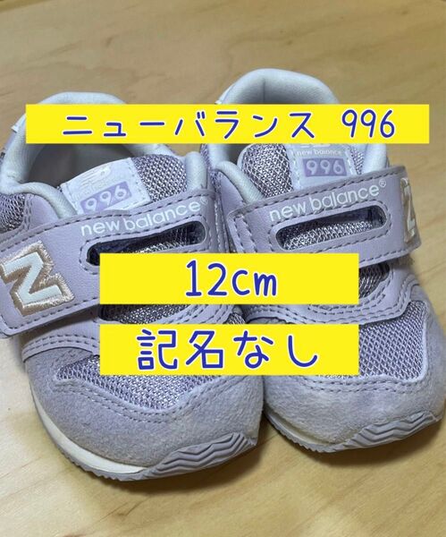 ニューバランス 996 12cm パープル 薄紫 ラベンダー ベビーシューズ スニーカー 運動靴
