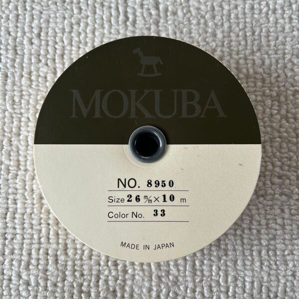 MOKUBA グログランリボン No.8950 33 26mm×10m 未使用 クリーム色