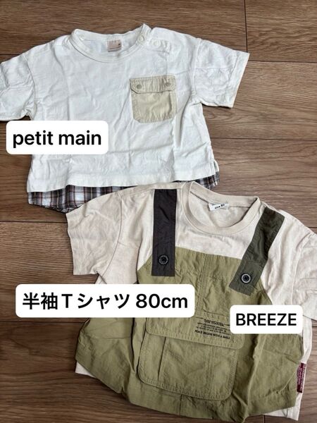 半袖Tシャツ 2枚セット 80cm(petit main・BREEZE)