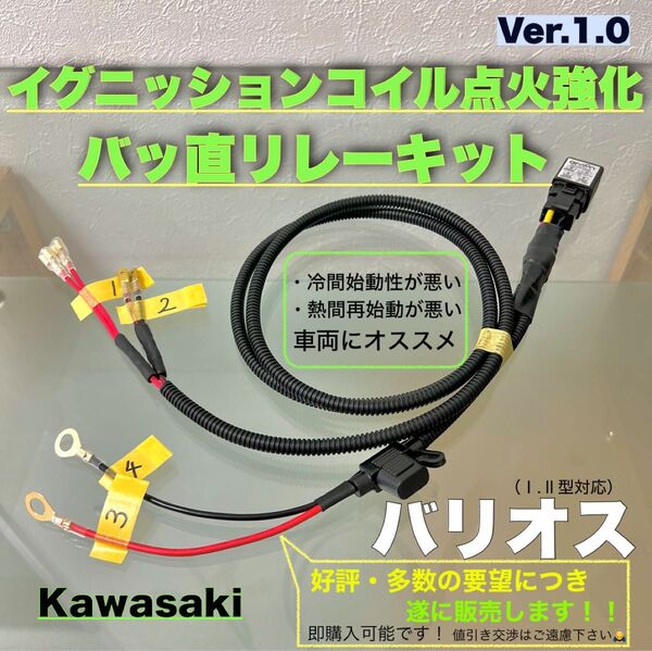 バリオス イグニッションコイル強化リレーハーネス バッ直リレーキット