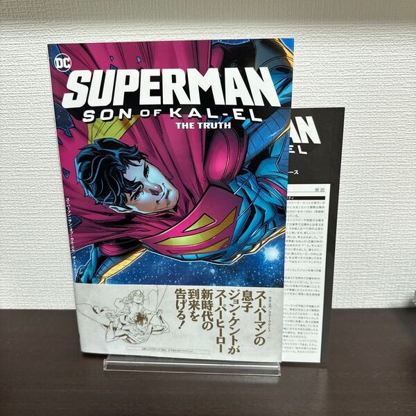 スーパーマン:サン・オブ・カル=エル/ザ・トゥルース (ShoPro Books) トム・テイラー/他著 吉川悠/訳
