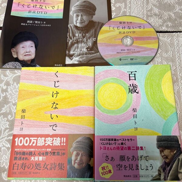 柴田トヨ くじけないで 百歳 3点セット 本2冊、DVD1枚