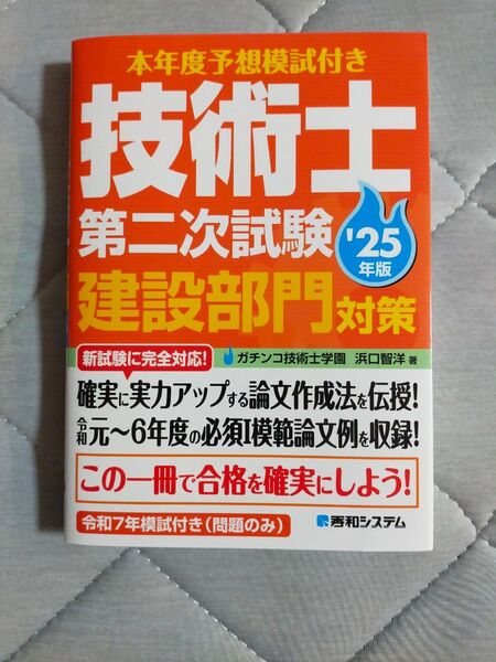 技術士第二次試験建設部門対策25年版 ガチンコ技術士学園 秀和システム