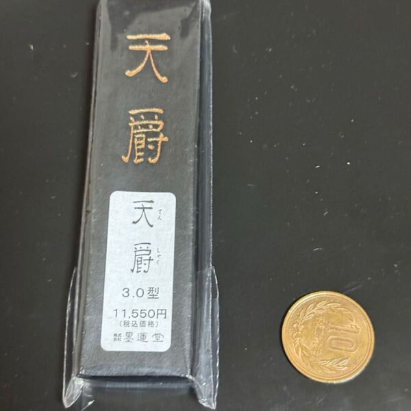 墨 天爵 3丁型 定価11550円 箱無し 傷なし