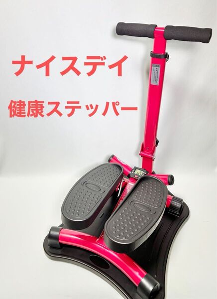 【送料無料】 ナイスデイ 健康ステッパー ND-1R 専用ハンドル付